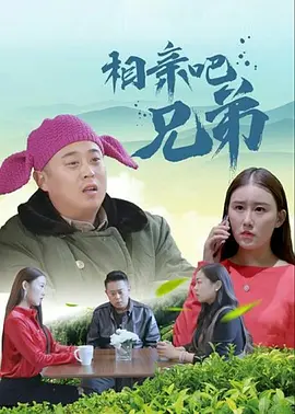 一家乱入