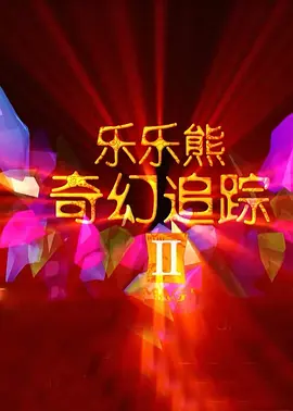 张柏芝黑森林